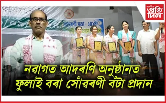 অগ্ৰণী শিক্ষানুষ্ঠান ৰামানুজন উচ্চ মাধ্যমিক বিদ্যালয়ৰ নৱাগত আদৰণি অনুষ্ঠান